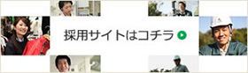 採用サイトはコチラ
