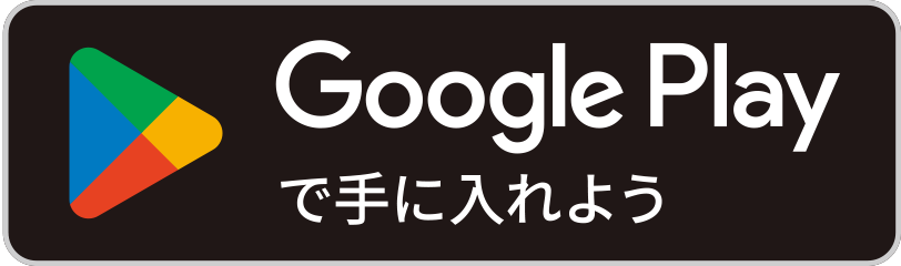 Google Playからダウンロード