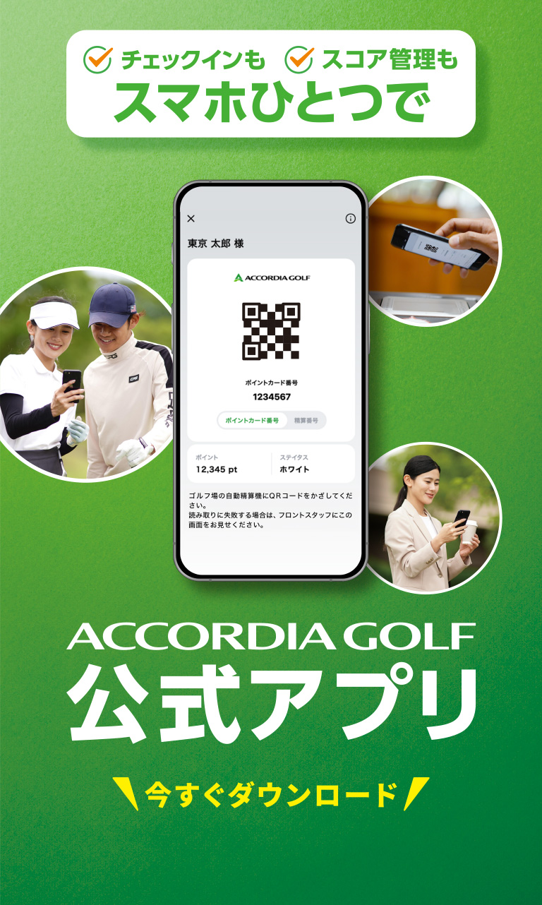 アコーディアゴルフ公式アプリ 今すぐダウンロード