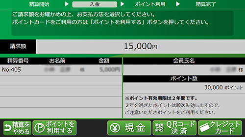 お名前と金額、ポイント数が表示されます。間違いがないか確認 画像