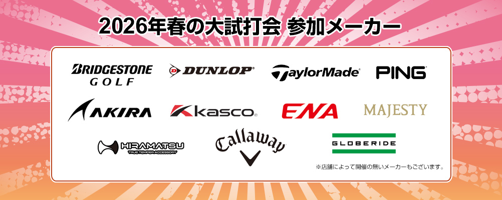 2026年春の大試打会