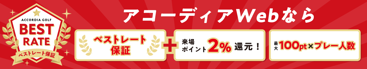 ベストレート保証