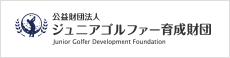 公益財団法人ジュニアゴルファー育成財団