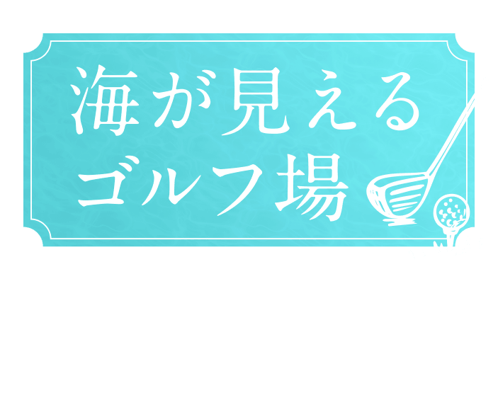 海の見えるゴルフ場