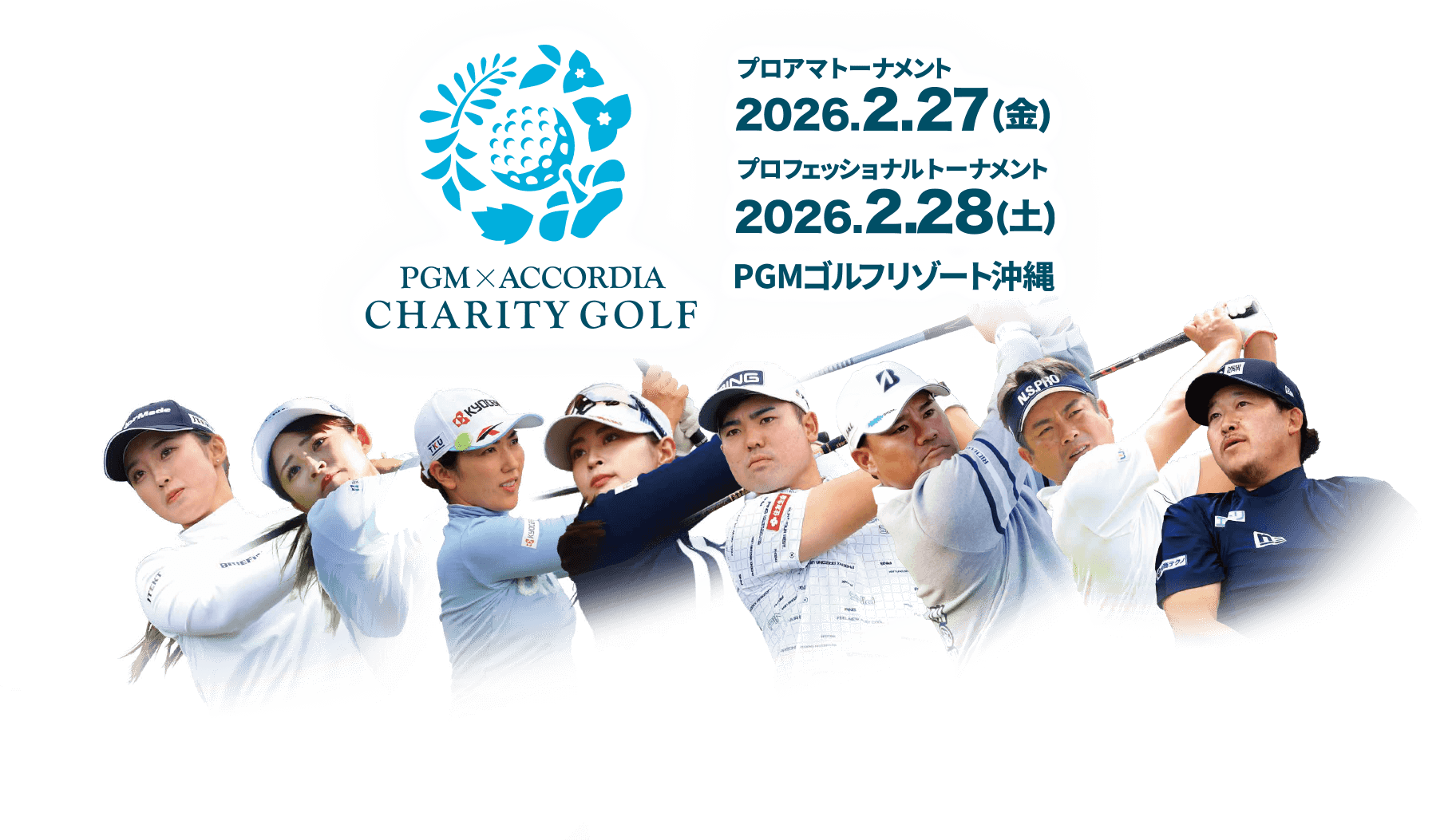 PGM・ACCORDIAチャリティゴルフ