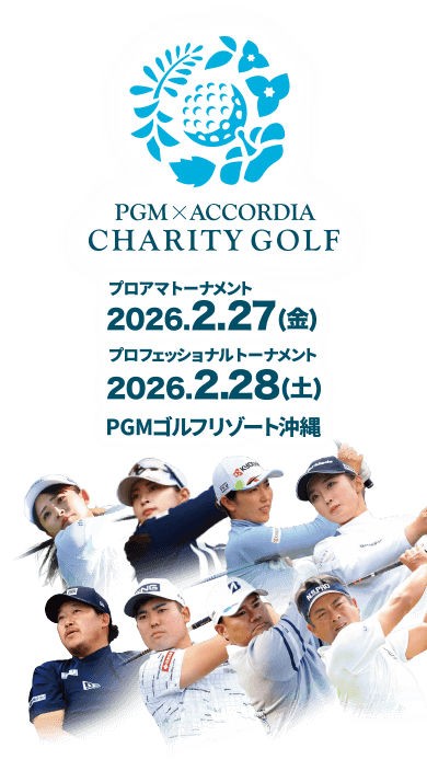 PGM・ACCORDIAチャリティゴルフ