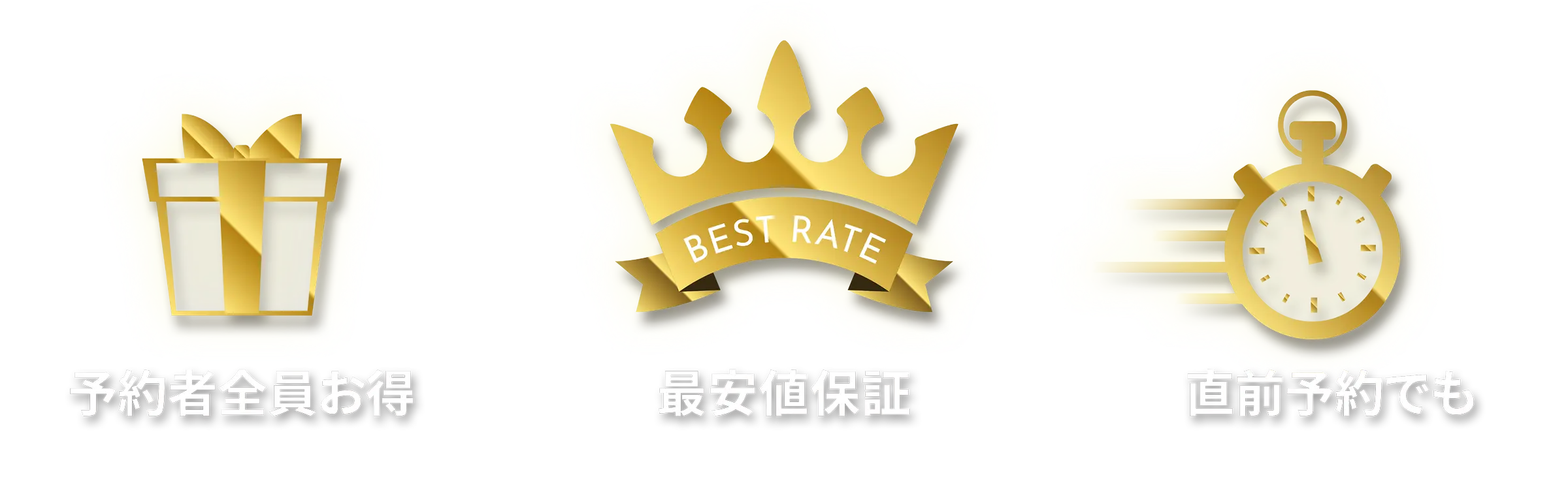 予約者全員お得 最安値保証 直前予約でも