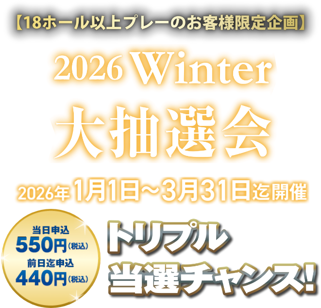 2026 Winter 大抽選会 トリプル当選チャンス
