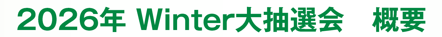 2026 Winter 大抽選会 概要