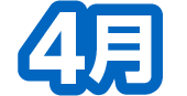 4月