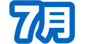 7月