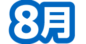 8月