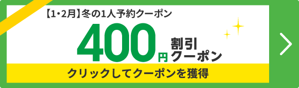 1人予約400円割引クーポン