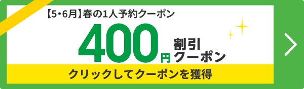 1人予約400円割引クーポン