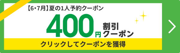 1人予約400円割引クーポン