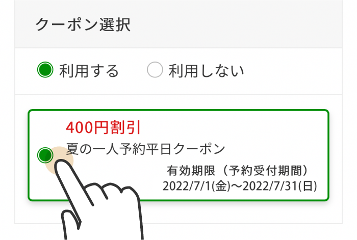 クーポンのご利用方法 クーポン選択イメージ