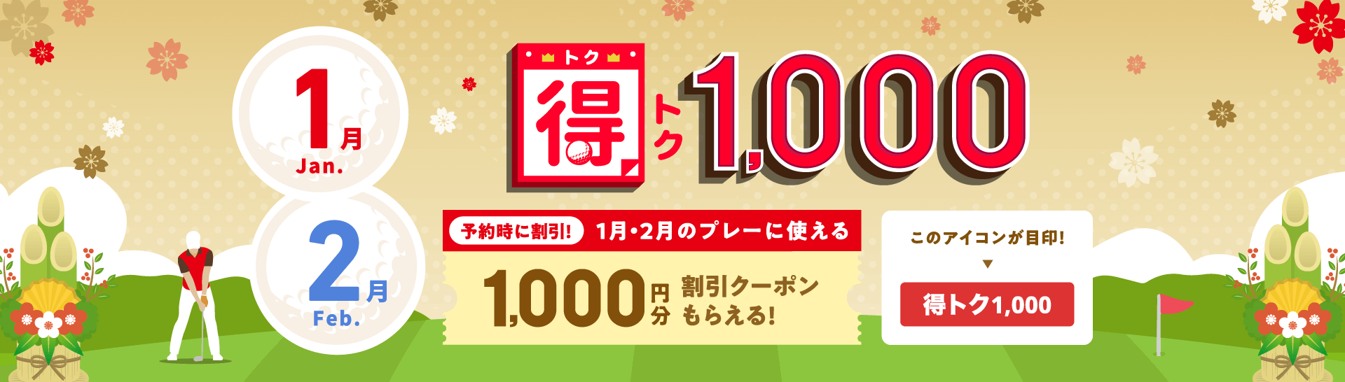 得トク1,000　予約時に割引！今月・来月に使える1,000円分割引クーポンもらえる！