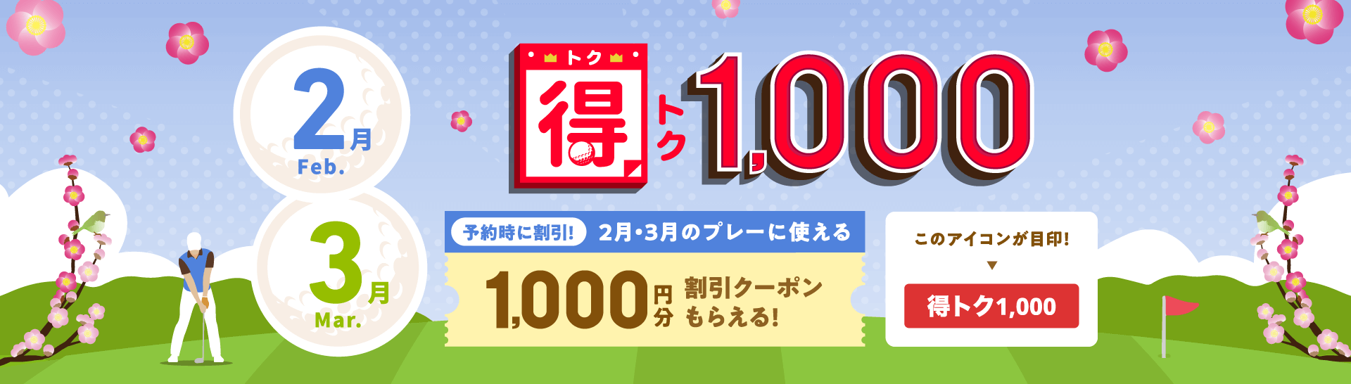 得トク1,000　予約時に割引！今月・来月に使える1,000円分割引クーポンもらえる！