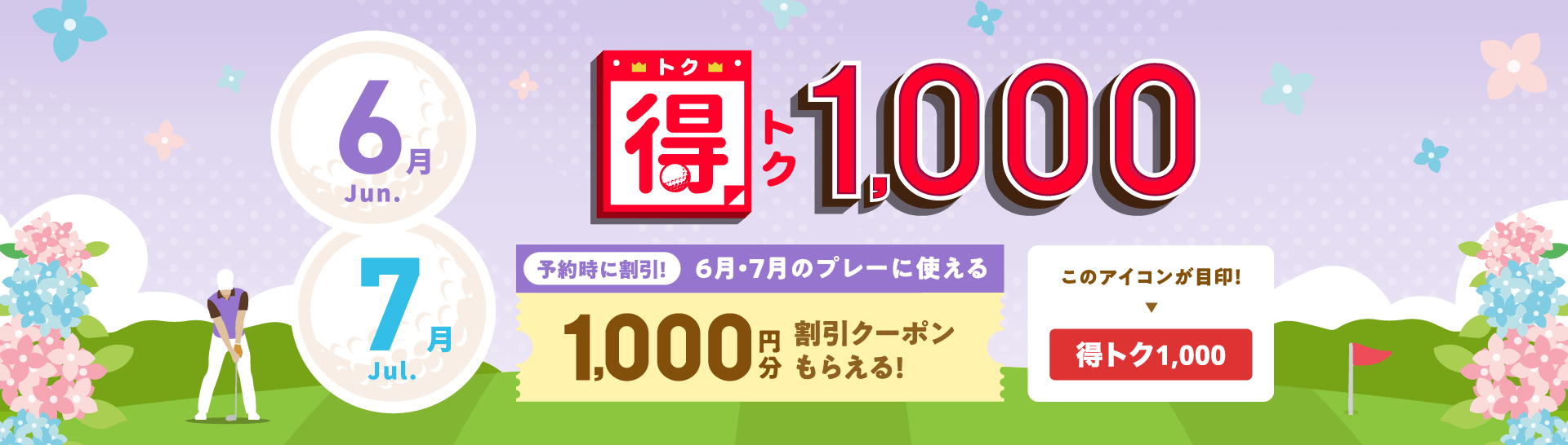得トク1,000　予約時に割引！今月・来月に使える1,000円分割引クーポンもらえる！