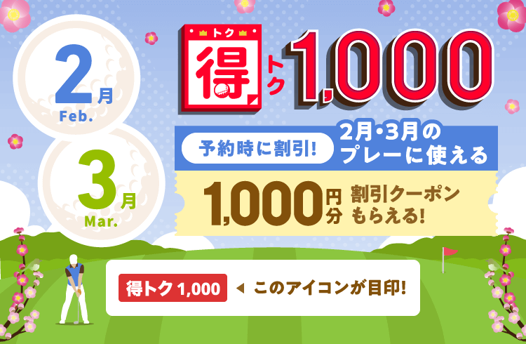 得トク1,000　予約時に割引！今月・来月に使える1,000円分割引クーポンもらえる！