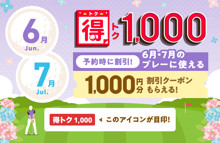 得トク1,000　予約時に割引！今月・来月に使える1,000円分割引クーポンもらえる！