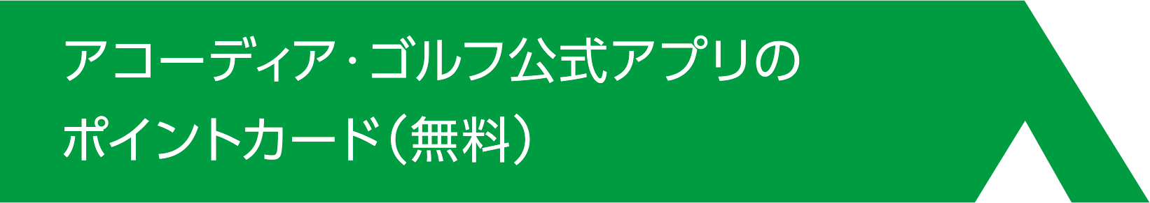 アコーディア・ゴルフ公式アプリのポイントカード（無料）