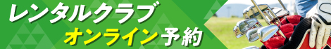 レンタルクラブオンライン予約