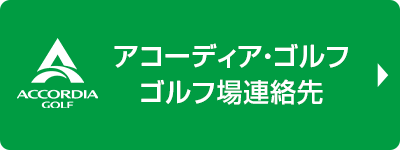 アコーディア・ゴルフ ゴルフ場連絡先