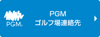 PGM ゴルフ場連絡先