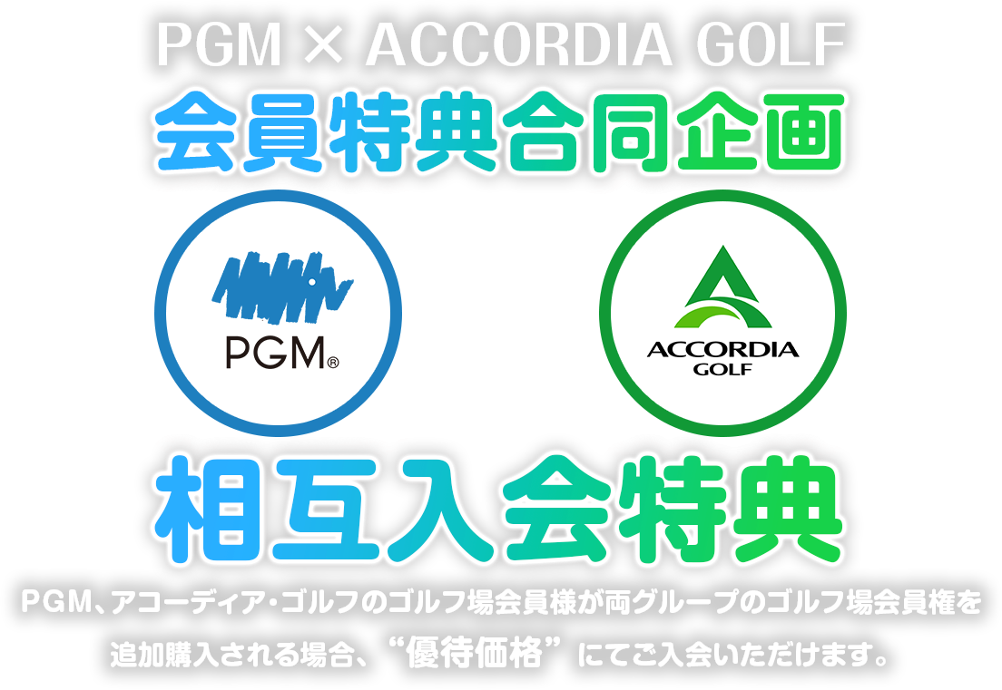 PGMxアコーディア・ゴルフ　会員特典合同企画