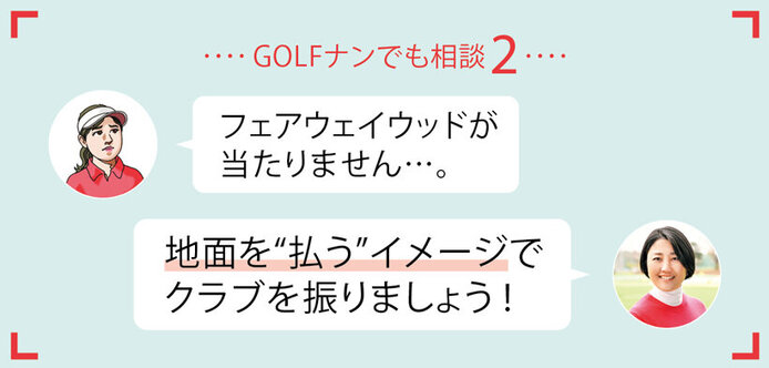 フェアウェイウッドを上手く打つコツとは【GOLFナンでも相談②】