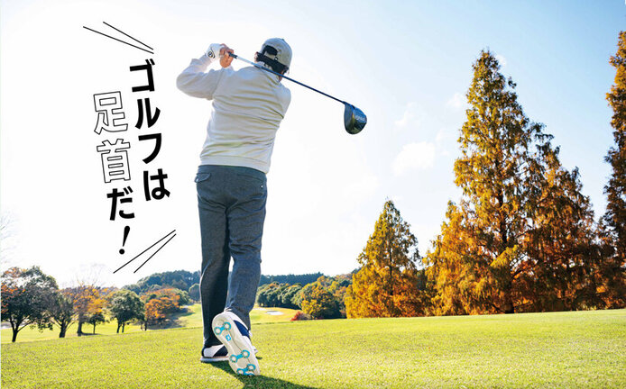 足首を整えてスイングを安定させる。関節のプロが教える