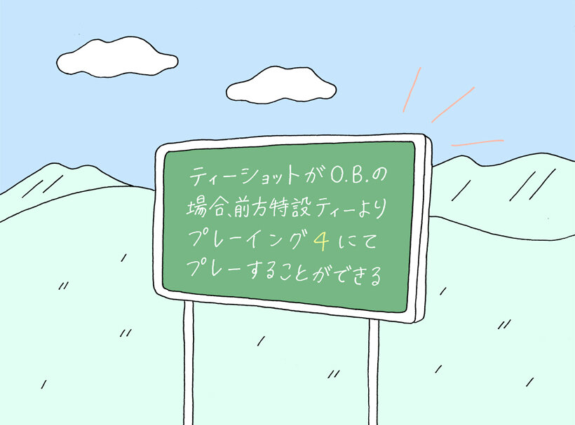 初ラウンド前に知っておきたい、ローカルルール