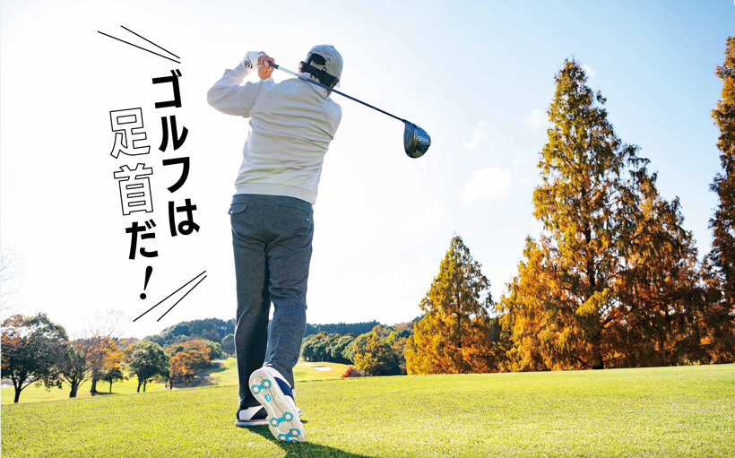 自宅＆ゴルフ場でもできる！ ​足首の簡単ヘルスケア