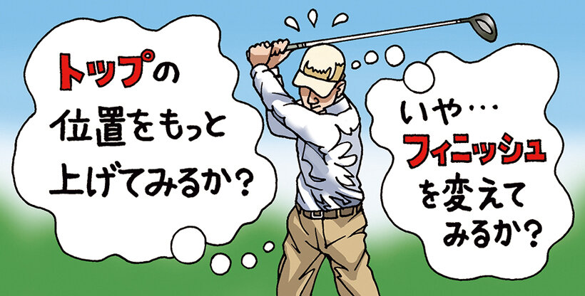 心得三箇条／プレー中は絶対にスイングの 修正はするべからず！