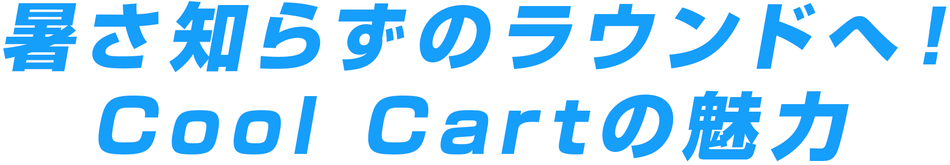 暑さ知らずのラウンドへ！Cool Cartの魅力