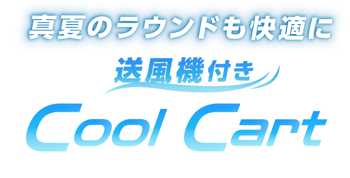 真夏のラウンドも快適に送風機付きクールカート導入！Cool Cart