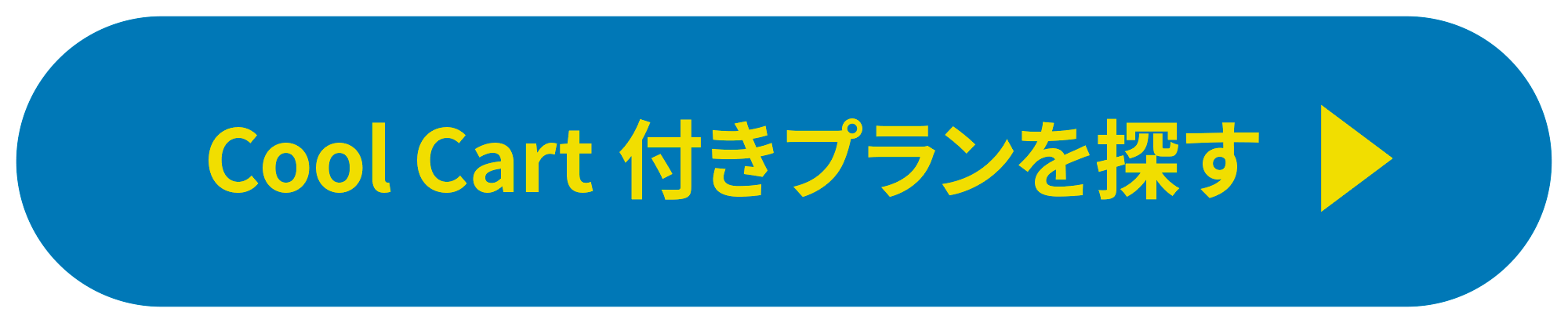 Cool Cart付きプランを探す
