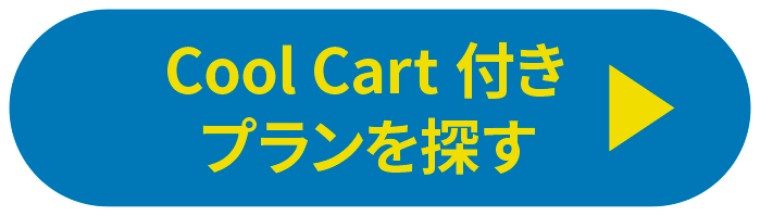 Cool Cart付きプランを探す