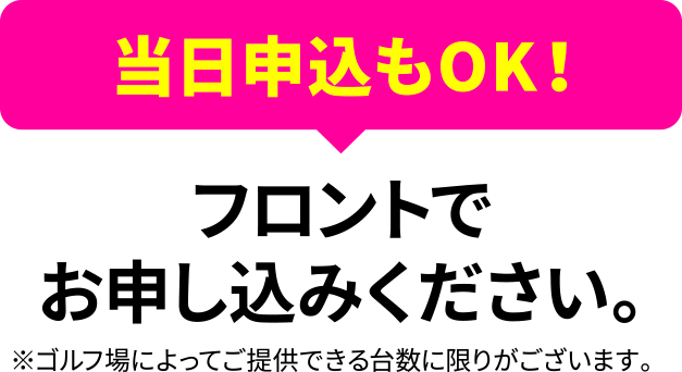 当日フロントでもお申し込みが可能です。