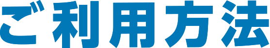 ご利用方法