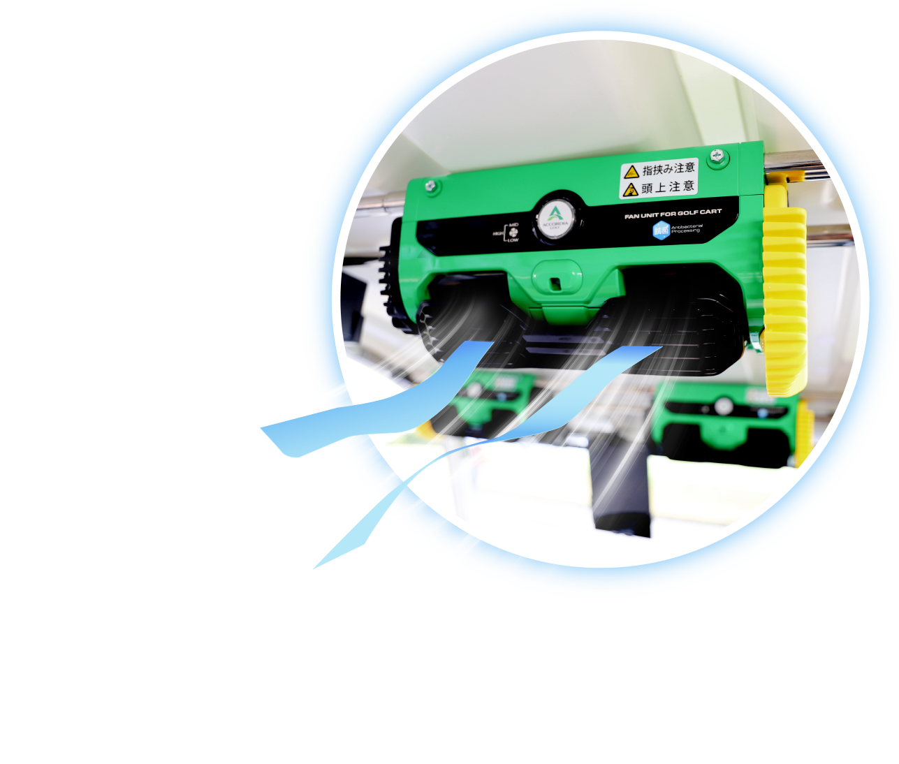 Point01 大風量を体感ください