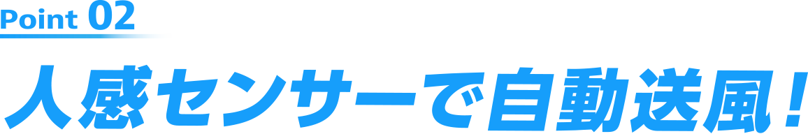 Point02 人感センサーで自動送風！