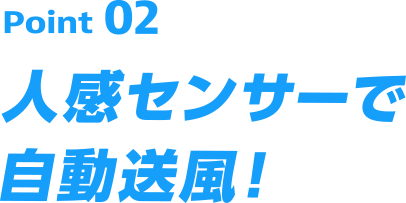 Point02 人感センサーで自動送風！