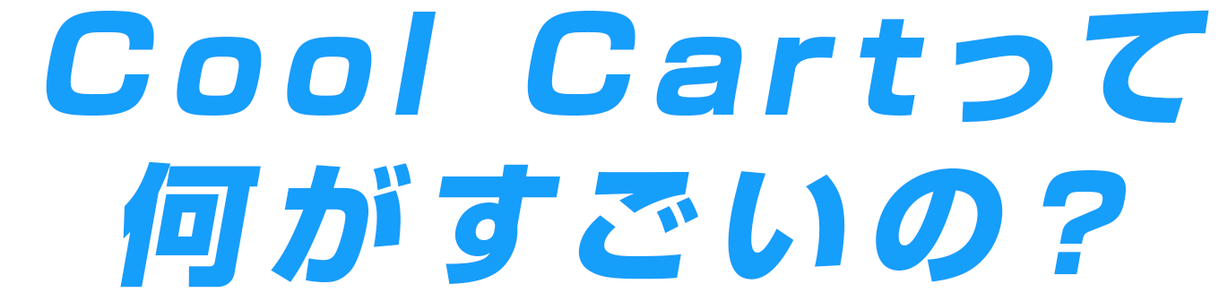 Cool Cartって何がすごいの？
