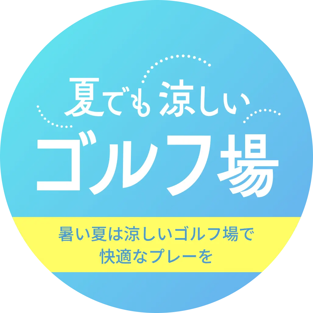 夏でも涼しいゴルフ場
