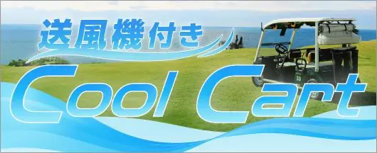 送風機付き Cool Cart