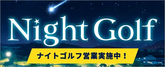 Night Golf ナイトゴルフ営業実施中！
