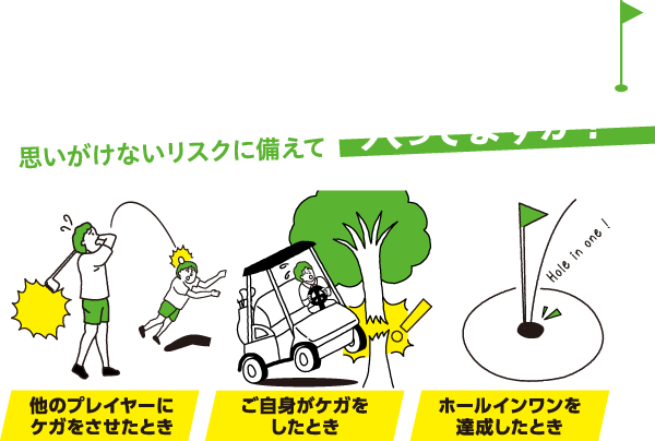 ゴルファー保険入ってますか？