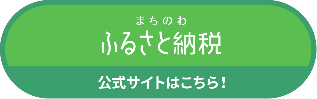 まちのわふるさと納税 公式サイトはこちら！